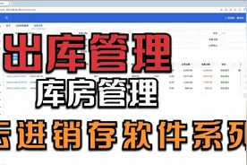 库房管理系列-进销存系统-出库管理视频封面