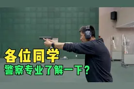 同学，警察专业了解一下？