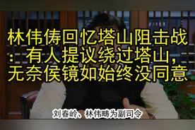 林伟俦回忆塔山阻击战：有人提议绕过塔山，无奈侯镜如始终没同意