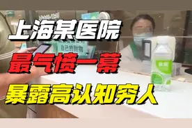 热搜上“上海某医院最气愤一幕”流出：远离身边的“高认知穷人”视频封面