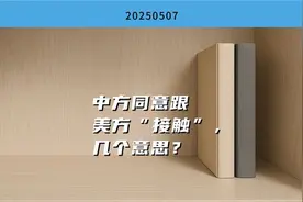 中方同意跟美方‘接触’，这是缓和关系的信号吗？背后真相值得深