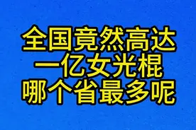 全国竟然高达，一亿女光棍，哪个省最多呢视频封面