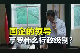 国企领导，都是什么行政级别？视频封面