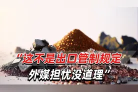 明确稀土属国家所有！中国颁布新条例，外媒：这是国家安全问题视频封面