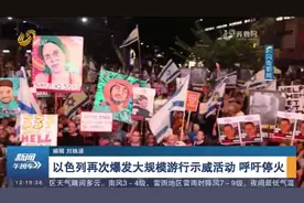 以色列再次爆发大规模游行示威活动，要求政府尽快达成停火协议