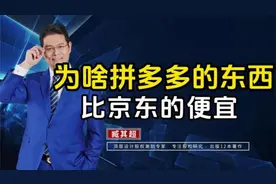 凭啥拼多多的东西就比京东的便宜呢？视频封面