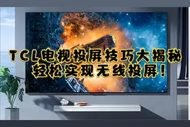 TCL电视投屏技巧大揭秘，轻松实现无线投屏！视频封面
