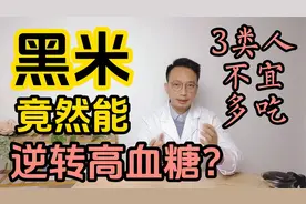 黑米竟然能逆转高血糖？3类人群不宜多吃！视频封面