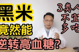 黑米竟然能逆转高血糖？3类人群不宜多吃！视频封面