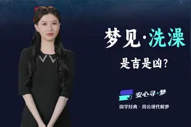 梦见洗澡，是不是好梦？现代版《周公解梦》带你寻找梦境中的困惑视频封面