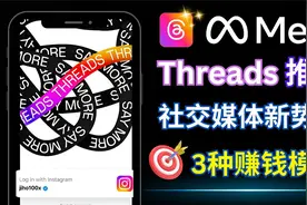 把握Threads和Ai技术带来的3类赚钱机会 – Threads的使用方法视频封面