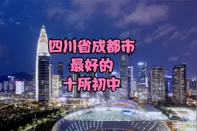 四川省成都市最好的十所初中