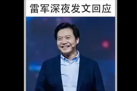 深夜揭秘：雷军发文，为何我们总能信赖他？视频封面