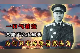 一口气看完，八路军6大旅长，为何只有陈赓崭露头角？