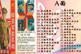 1987年老磁带《60首军歌联唱》A面《秋收暴动》《游击队之歌》