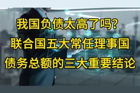 我国负债太高了吗？联合国五大常任理事国债务总额的三大重要结论视频封面