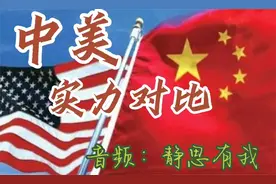 中美实力对比（音频来源：静思有我）