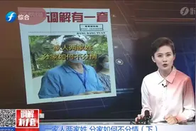 房产分配引发家人争议，母子情、兄妹情岌岌可危，调解员化解心结视频封面