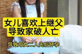 女儿喜欢上继父导致家破人亡视频封面