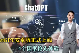 AI热潮再度袭来？ChatGPT安卓版正式上线，4个国家抢先体验视频封面