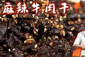 特一级川菜大师教你做传统“麻辣牛肉干”，下饭下酒追剧小零食