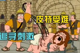 恶搞之家：既然追求刺激，那就贯彻到底视频封面