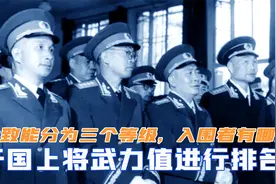 开国上将武力值排名，大致能分为三个等级，入围者都有哪些人视频封面