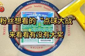 粉丝想看的“点球大战”刮刮乐，500一整本，来看看能刮出多少视频封面