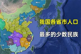 我国各省市人口最多的少数民族，哪个少数民族分布最广？