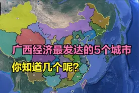 广西经济最发达的5个城市，北海市排第5，桂林第3，第1意料内视频封面