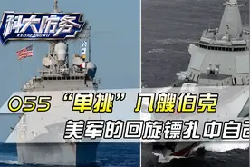055“单挑”八艘伯克,全靠无人设备,美军丢出的回旋镖又扎中自己视频封面