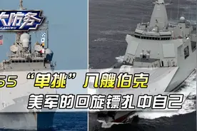 055“单挑”八艘伯克,全靠无人设备,美军丢出的回旋镖又扎中自己视频封面