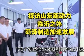 探访山东新动力：临沂之外，菏泽制造加速发展！视频封面