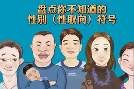 盘点你不知道的性别（性取向）符号视频封面