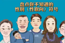 盘点你不知道的性别（性取向）符号视频封面