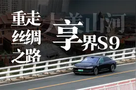 开享界 S9，带大家重走丝绸之路，看民族英雄！视频封面