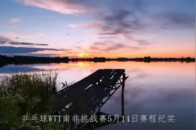 乒乓球WTT南非挑战赛5月14日赛程，多场精彩比赛！视频封面
