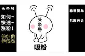 安利一个新用户今日头条快速涨粉技巧@头条创作精选视频封面