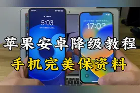 全网最简单的手机降级教程，保存资料完美降级系统！