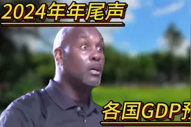 2024年年尾声，各国GDP预测：美国31万亿，小日子4万亿，中国呢？视频封面
