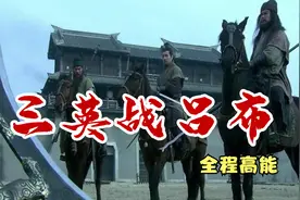 三英战吕布：刘关张三兄弟合力战吕布，全程高能！视频封面