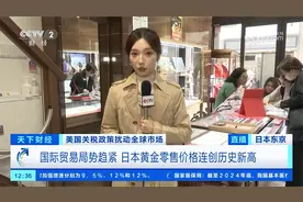 美国关税政策扰动全球市场 日本黄金零售价格连创历史新高视频封面