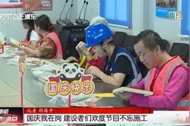 国庆我在岗 建设者们欢度节目不忘施工视频封面