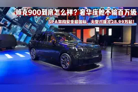 SPA架构安全超国标，大型六座才28.99万起！领克900到底怎么样视频封面