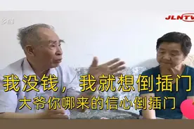 85岁大爷异想天开，想找四五十岁的老伴，还想霸占老伴养老金视频封面