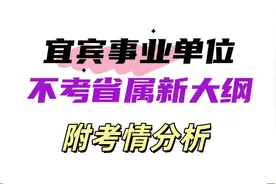2024宜宾事业单位笔试考情分析视频封面