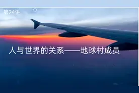 第24讲人与世界的关系——地球村成员视频封面