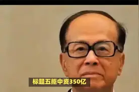 李嘉诚五拒中资，终与美国火速达成巴拿马港收购协议！视频封面