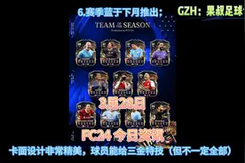 FC24今日资讯：新的GOLAZO球员泄漏 ！，赛季蓝于下月推出视频封面