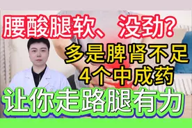腰酸腿软、没劲？多是脾肾不足、4个中成药 让你走路腿有力视频封面